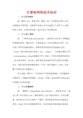 計算機網(wǎng)絡(luò)技術(shù)知識概覽及其在網(wǎng)絡(luò)服務(wù)中的應(yīng)用